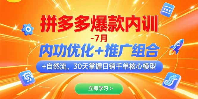 拼多多爆款内训-7月 内功优化+推广组合+自然流 30天掌握日销千单核心模型-网创之家