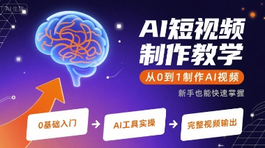 AI短视频制作教学，从0到1制作AI视频-网创之家