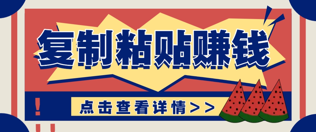 复制粘贴赚钱项目，零门槛零成本评论区留言评论即可轻松日赚取100+-网创之家