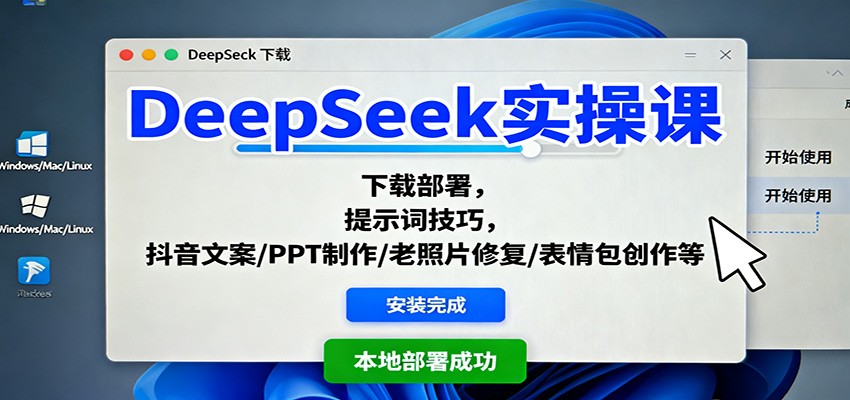 DeepSeek实操课：下载部署，提示词技巧，抖音文案/PPT制作/老照片修复/表情包创作等-网创之家
