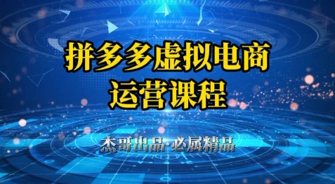 拼多多虚拟资料项目，从起店到出单全套系列教程，从0到1小白也可以轻松上手-网创之家