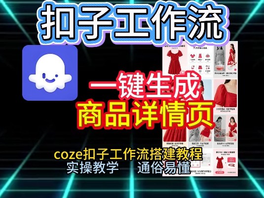 扣子工作流一键生成商品详情页，coze扣子工作流搭建教程，通俗易懂实操教学-网创之家