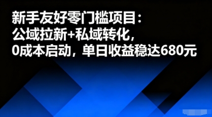 新手友好零门槛项目：公域拉新+私域转化，0成本启动，单日收益稳达6张-网创之家