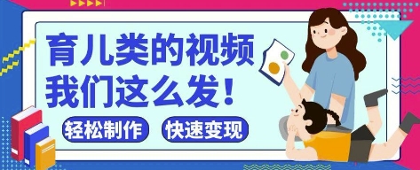 疯狂爆火！抖音，视频号育儿类的视频，小白轻松制作，快速拿到结果-网创之家