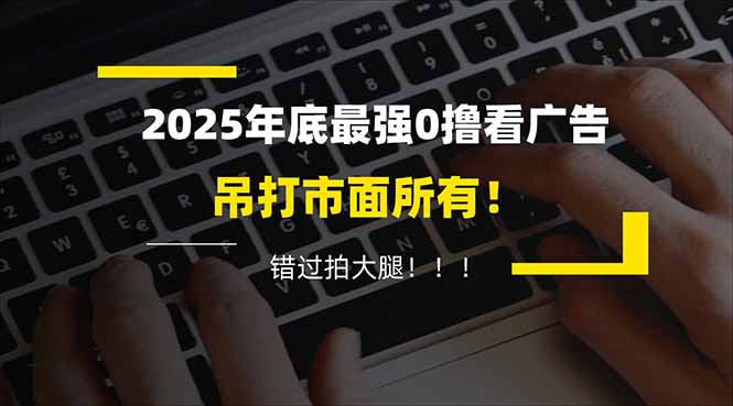 懒人福利！每天 20 分钟刷广告，动动手指轻松赚 100+，碎片时间就能做！-网创之家