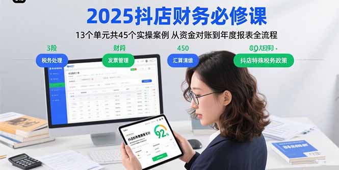 2025抖店财务必修课：13个单元共45个实操案例 从资金对账到年度报表全流程-网创之家