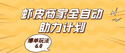 虾皮商家全自动助力计划，爆单玩法6.0.单机直接打爆收益【揭秘】-网创之家