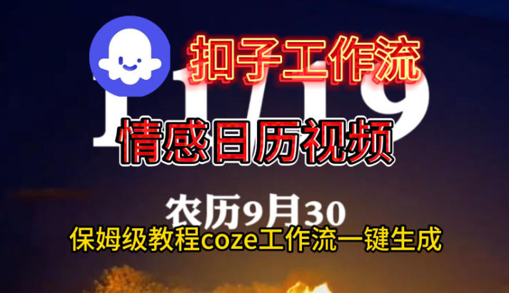 Coze扣子工作流一键生成情感日历视频，保姆级搭建教程-网创之家