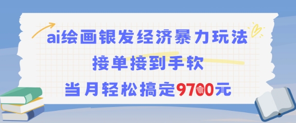 AI绘画银发经济暴力玩法，接单接到手软，当月轻松搞定9.7k-网创之家
