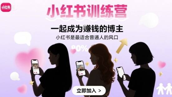 小红书训练营一起成为賺钱的博主，小红书是最适合普通人的风口-网创之家