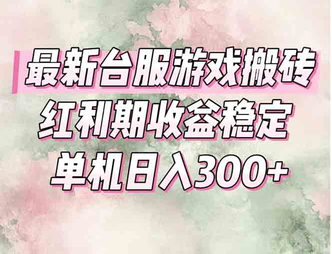 最新台服游戏搬砖，红利期收益高稳定，操作简单，小白闭眼入。-网创之家