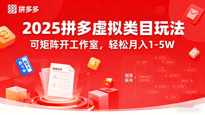 2025拼多多虚拟类目玩法，可矩阵开工作室，轻松月入1-5W-网创之家