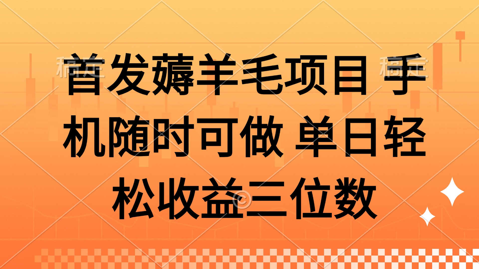 薅羊毛项目 手机随时可做 单日轻松收益三位数-网创之家