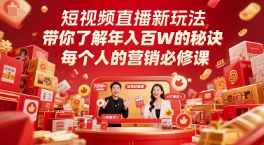 短视频直播新玩法，带你了解年入百W的秘诀，每个人的营销必修课-网创之家