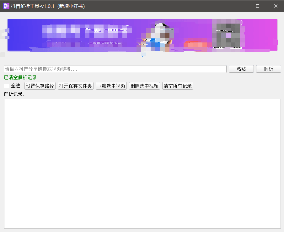『高端精品』最新抖音小红书无水印下载电脑版，新手小白自媒体必备神器『月卡软件+使用教程』-网创之家