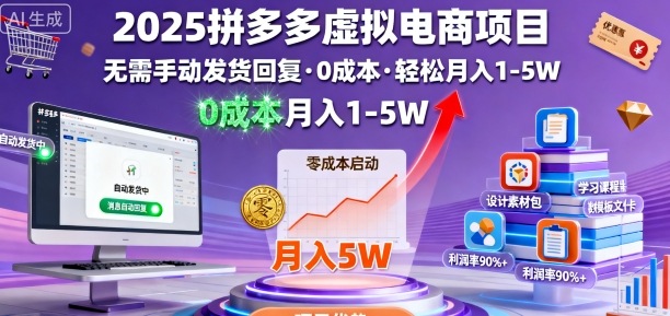 2025拼多多虚拟电商项目，无需手动发货回复，0成本，轻松月入1-5W【揭秘】-网创之家