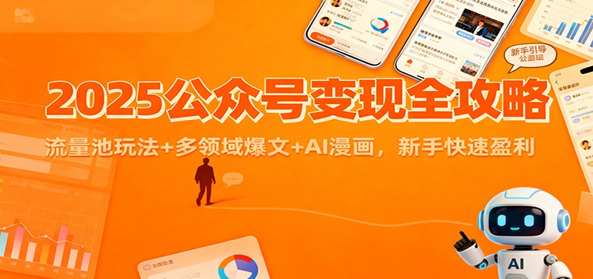 2025公众号变现全攻略：流量池玩法+多领域爆文+AI漫画，新手快速盈利-网创之家