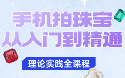 青柠老师·手机拍珠宝从入门到精通-网创之家