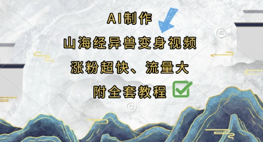 AI制作山海经异兽变身视频，涨粉超快，流量大，附全套教程-网创之家