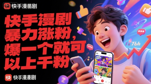 快手漫剧暴力涨粉，爆一个就可以上千粉-网创之家