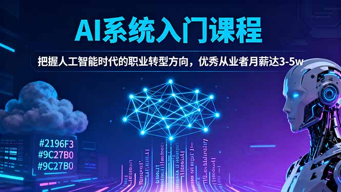 AI系统入门课程，把握人工智能时代的职业转型方向，优秀从业者月薪达3-5w-网创之家