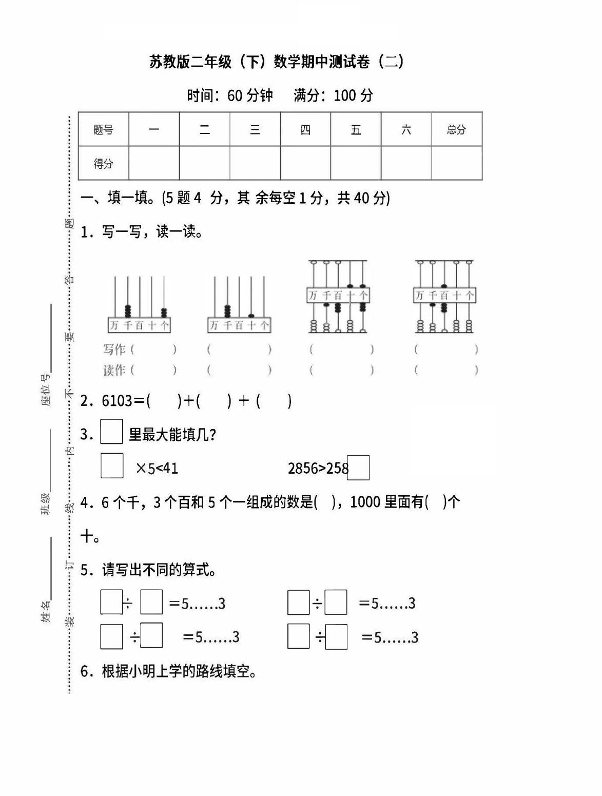 二下苏教版数学期中考试试卷-6-网创之家
