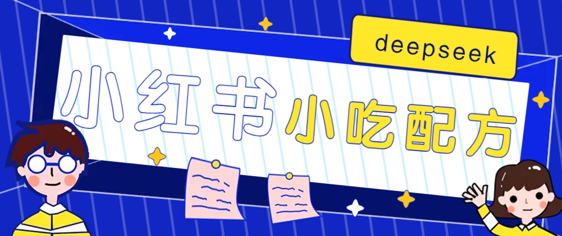 小红书出售小吃配方赚钱项目，借助deepseek轻松制作爆款，月收入2W+【附600G配方】-网创之家