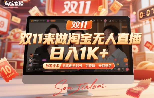 双11来做淘宝无人直播，日入1K+，独家技术，无违规无封号，可矩阵，长期稳定【揭秘】-网创之家