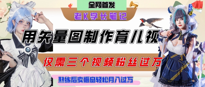 用矢量图制作育儿知识，条条爆款，每条点赞破万，实操仅需10分钟，卖育儿资料轻松月入过1W-网创之家