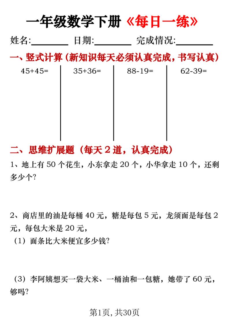 一年级数学下册竖式计算+思维应用题《每日一练》30天-网创之家