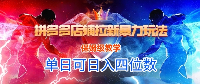 悟空直搜拼多多店铺拉新暴力玩法，保姆级教学，单日可入四位数-网创之家