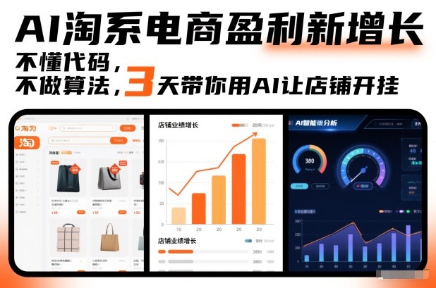 AI淘系电商盈利新增长，不懂代码，不做算法，3天带你用AI让店铺开挂-网创之家