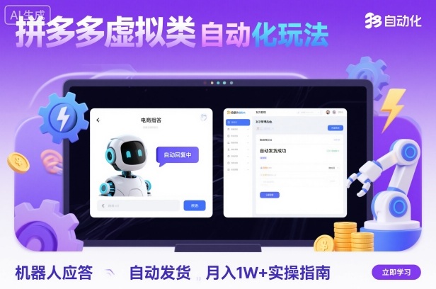 拼多多虚拟类目自动化玩法：机器人应答+自动发货，月入1W+实操指南-网创之家