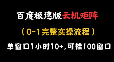 百度极速版云机矩阵项目，单窗口1小时10+，可挂100窗口，完整实操流程【揭秘】-网创之家