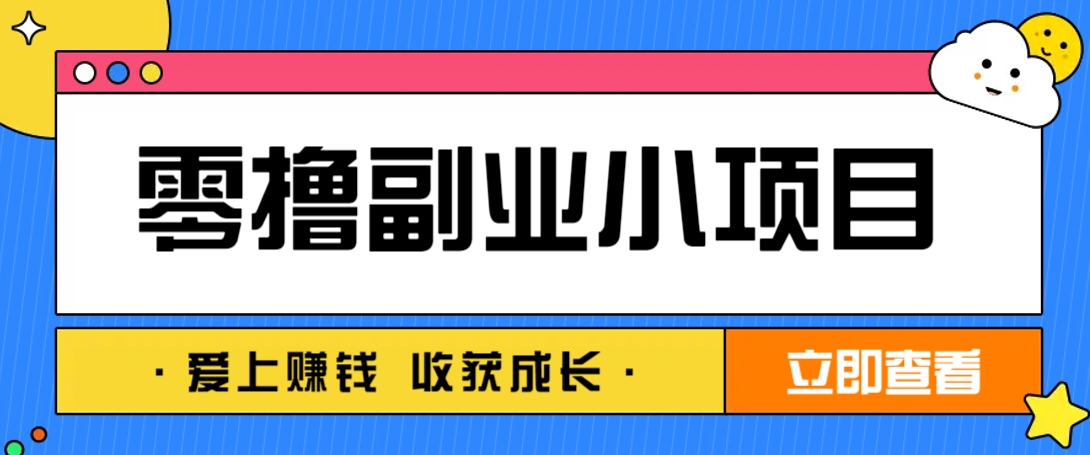 零成本副业小项目！一部手机即可每天轻松赚10-20元，阅读拉新超简单-网创之家