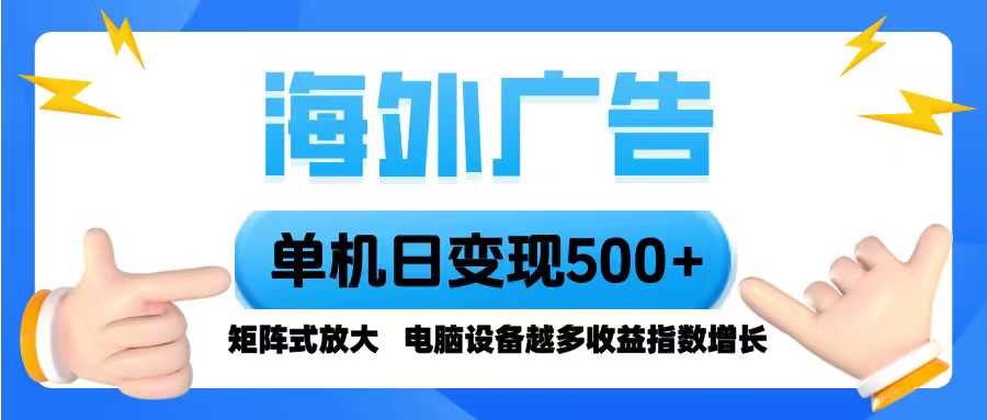 海外广告 单机单日变现500+ 脚本全自动操作，设备越多，收益翻倍，小白...-网创之家