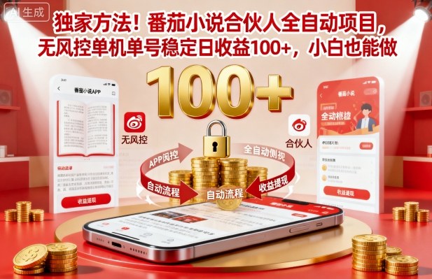独家方法！番茄小说合伙人全自动挂G项目，无风控单机单号稳定日收益100+，小白也能做【揭秘】-网创之家