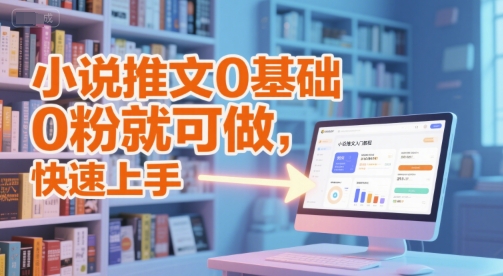 小说推文0基础入门教程，0粉就可做，快速上手-网创之家