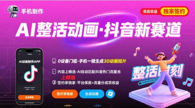 Ai整活动画制作，抖音新赛道，内容可以进精选，签约独家，有手机就行-网创之家