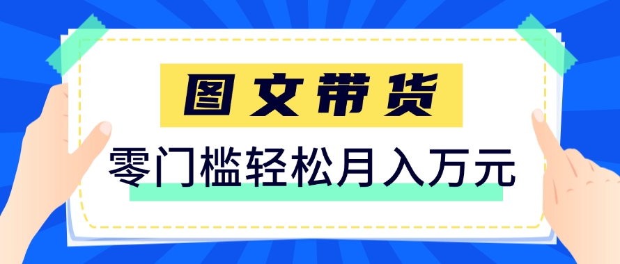 快手图文带货新玩法，用这个方法零门槛，6个月收入87249(保姆级详细教程)-网创之家