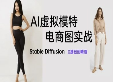 AI虚拟模特电商图实战，AI绘画Stable Diffusion 0基础到精通-网创之家