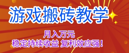 游戏搬砖教学，月入1W+，稳定持续收益，复利效应强【揭秘】-网创之家