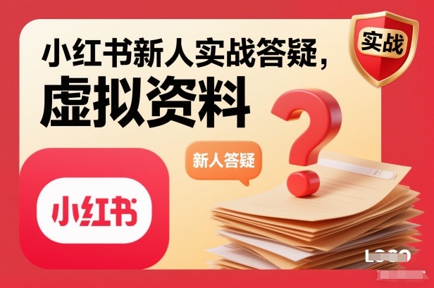 小红书新人实战答疑，小红书虚拟资料项目实战答疑-网创之家