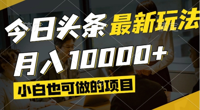 今日头条最新风口,视频掘金,小白也可月入过万,可以矩阵操作-网创之家