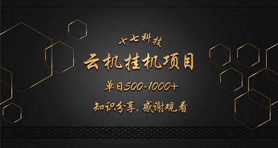 云挂机项目单日500-1000知识分享感谢观看-网创之家
