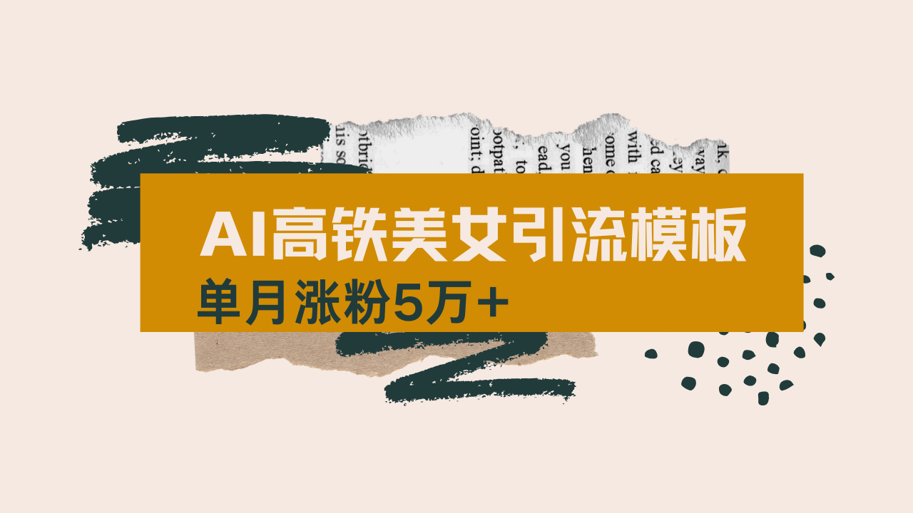 用AI制作短视频高铁美女热门玩法，单月涨粉5万+，拆解全套操作流程，新...-网创之家