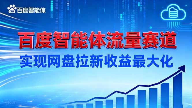 建百度智能体流量赛道，实现网盘拉新收益最大化-网创之家