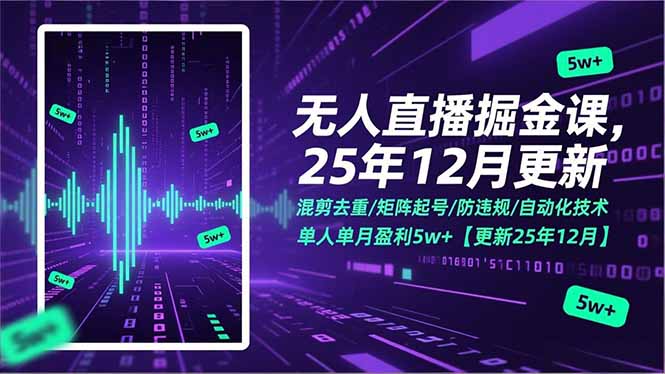 无人直播掘金课，混剪去重/矩阵起号/防违规/自动化技术，单人单月盈利5w+【更新25年12月】-网创之家