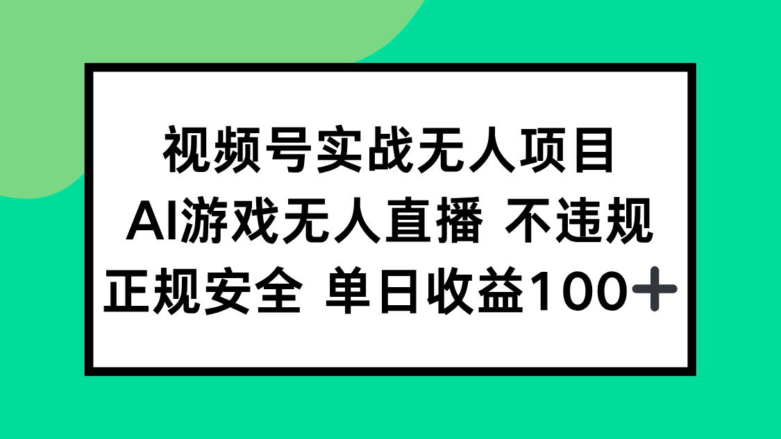 视频号实战无人项目，AI游戏无人直播不违规，正规安全单日收益100+-网创之家