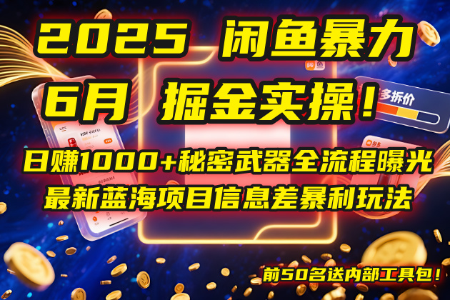 2025闲鱼暴力掘金实操！日赚1000+秘密武器全流程曝光，最新蓝海项目信...-网创之家